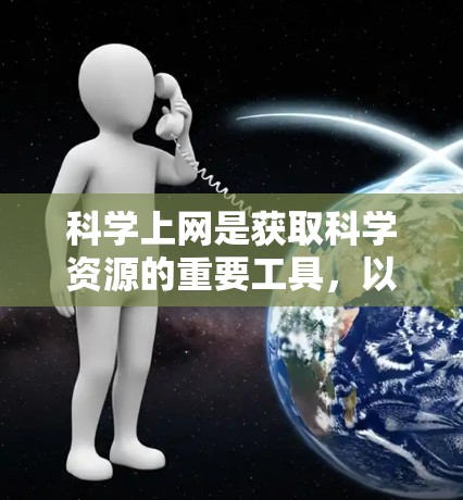 科学上网是获取科学资源的重要工具，以下是详细的指导步骤，帮助您高效查找资源