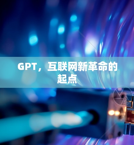 GPT，互联网新革命的起点