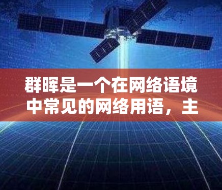 群晖是一个在网络语境中常见的网络用语，主要用于描述在群聊中某个角色或内容的出现情况。它通常用于表达情绪或描述某种现象，尤其是在群聊中，用户会通过表情符号或文字来增强交流的氛围