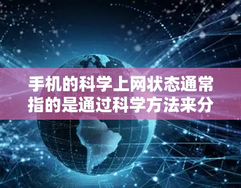 手机的科学上网状态通常指的是通过科学方法来分析手机的网络可用性和使用情况。以下是一些相关的信息和方法