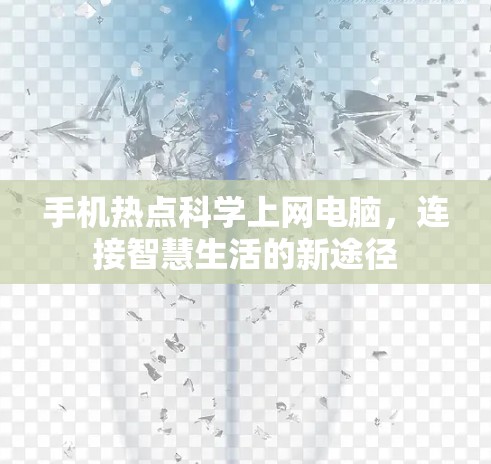 手机热点科学上网电脑，连接智慧生活的新途径