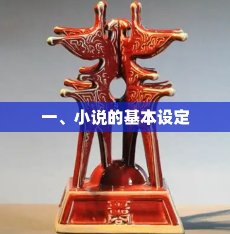 一、小说的基本设定