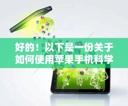好的!以下是一份关于如何使用苹果手机科学计算器的教程。这份教程旨在帮助用户轻松进行各种科学计算,包括基本运算、指数、对数、三角函数、反三角函数等 好的!以下是一份关于如何使用苹果手机科学计算器的教程。这份教程旨在帮助用户轻松进行各种科学计算,包括基本运算、指数、对数、三角函数、反三角函数等