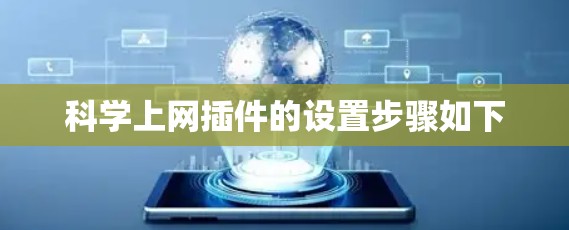 科学上网插件的设置步骤如下
