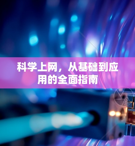 科学上网，从基础到应用的全面指南