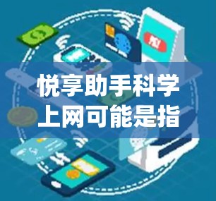 悦享助手<strong>科学上网</strong>可能是指一种科学计算或学习工具,类似于Wolfram Alpha或Mathematica。以下是一些常见的科学计算平台和在线资源,可以帮助您进行科学计算、数据分析和学习