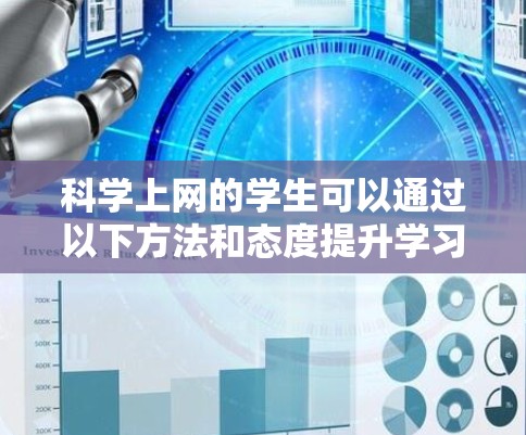 科学上网的学生可以通过以下方法和态度提升学习效果和能力 科学上网的学生可以通过以下方法和态度提升学习效果和能力