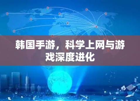 韩国手游,<strong>科学上网</strong>与游戏深度进化