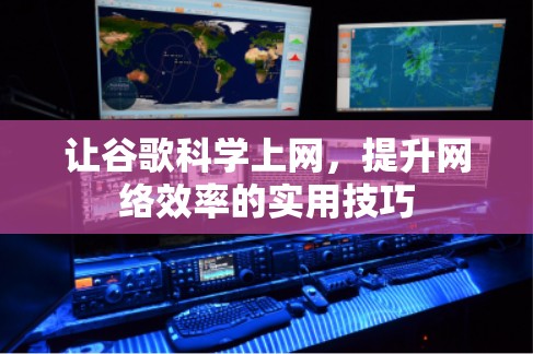 让谷歌科学上网，提升网络效率的实用技巧
