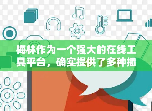梅林作为一个强大的在线工具平台,确实提供了多种插件和服务,其中一部分插件可以帮助用户进行科学计算。以下是关于梅林科学插件的详细信息 梅林作为一个强大的在线工具平台,确实提供了多种插件和服务,其中一部分插件可以帮助用户进行科学计算。以下是关于梅林科学插件的详细信息
