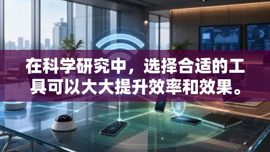 在科学研究中,选择合适的工具可以大大提升效率和效果。以下是一些适合用于<strong>科学上网</strong>工具的推荐,分为实验设计、数据分析和数据可视化三个主要领域