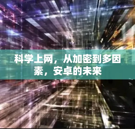 科学上网，从加密到多因素，安卓的未来