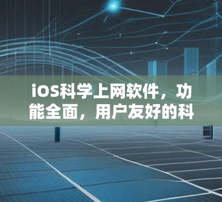 iOS<strong>科学上网</strong>软件,功能全面,用户友好的科学计算器解决方案