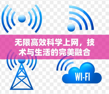 无限高效<strong>科学上网</strong>,技术与生活的完美融合