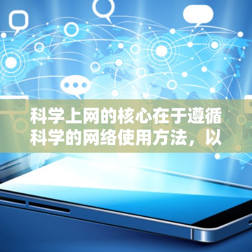 <strong>科学上网</strong>的核心在于遵循科学的网络使用方法,以确保网络安全、效率和安全性。以下是对<strong>科学上网</strong>的详细分析和建议