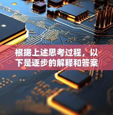 根据上述思考过程，以下是逐步的解释和答案