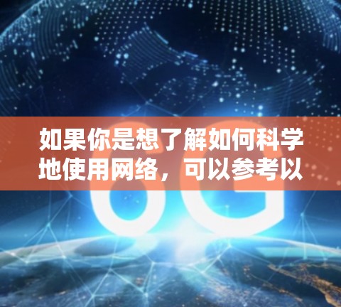 如果你是想了解如何科学地使用网络,可以参考以下内容 如果你是想了解如何科学地使用网络,可以参考以下内容