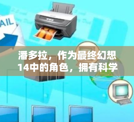 潘多拉,作为最终幻想14中的角色,拥有<strong>科学上网</strong>的能力,这可以通过以下方式实现