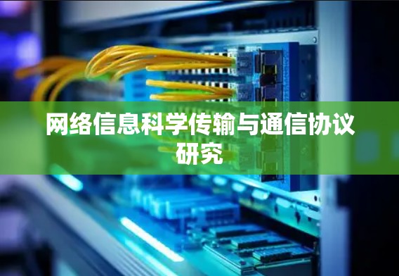 网络信息科学传输与通信协议研究