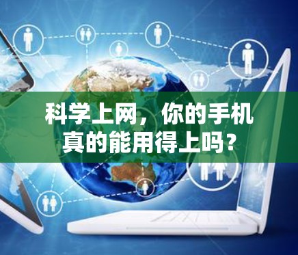 科学上网，你的手机真的能用得上吗？