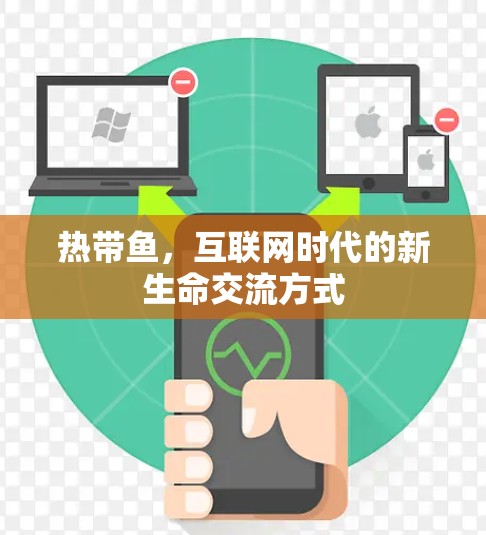 热带鱼,互联网时代的新生命交流方式 热带鱼,互联网时代的新生命交流方式