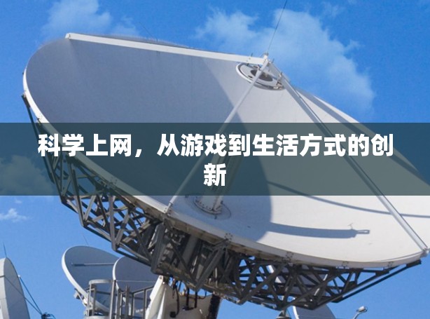 <strong>科学上网</strong>,从游戏到生活方式的创新
