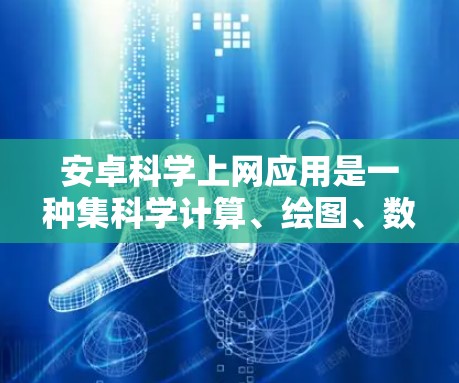 安卓<strong>科学上网</strong>应用是一种集科学计算、绘图、数据分析和编程功能于一体的工具,广泛应用于学习、研究和工程领域。以下是一些常见的安卓<strong>科学上网</strong>应用及其主要功能