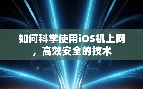 如何科学使用iOS机上网，高效安全的技术