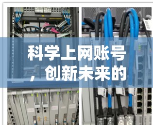 <strong>科学上网</strong>账号,创新未来的新范式