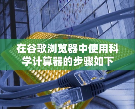在谷歌浏览器中使用科学计算器的步骤如下