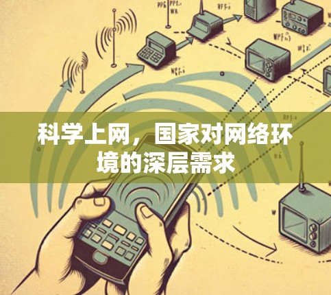 <strong>科学上网</strong>,国家对网络环境的深层需求