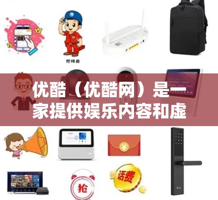 优酷（优酷网）是一家提供娱乐内容和虚拟社交的综合平台，旨在为用户提供多样化的娱乐体验。以下是关于优酷的详细信息
