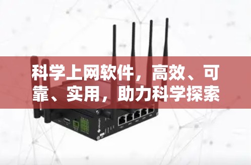<strong>科学上网</strong>软件,高效、可靠、实用,助力科学探索