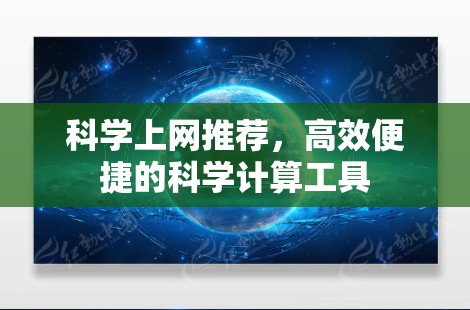 <strong>科学上网</strong>推荐,高效便捷的科学计算工具