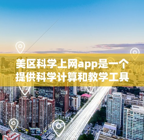 美区<strong>科学上网</strong>app是一个提供科学计算和教学工具的中国应用,主要功能包括计算器、函数图形器、公式库、物理和化学问题求解等。以下是详细的使用步骤