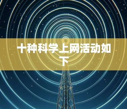 十种科学上网活动如下 十种科学上网活动如下