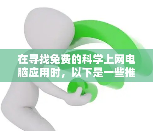 在寻找免费的科学上网电脑应用时,以下是一些推荐的选项,涵盖了科学计算、排版和实验工具 在寻找免费的科学上网电脑应用时,以下是一些推荐的选项,涵盖了科学计算、排版和实验工具