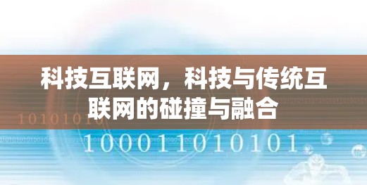 科技互联网,科技与传统互联网的碰撞与融合 科技互联网,科技与传统互联网的碰撞与融合