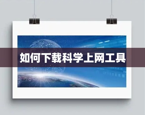 如何下载科学上网工具 如何下载科学上网工具