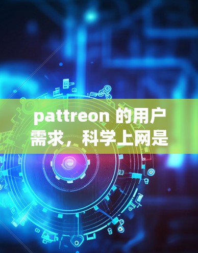 pattreon 的用户需求，科学上网是必须的吗