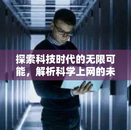 探索科技时代的无限可能，解析<strong>科学上网</strong>的未来