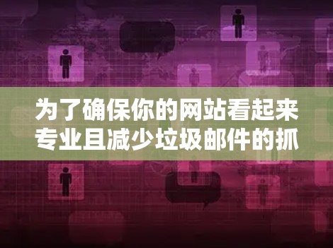 为了确保你的网站看起来专业且减少垃圾邮件的抓取,设置一个干净的DNS是必要的。以下是一个简单又有效的步骤指南 为了确保你的网站看起来专业且减少垃圾邮件的抓取,设置一个干净的DNS是必要的。以下是一个简单又有效的步骤指南