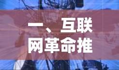 一、互联网革命推动人类文明的演进 一、互联网革命推动人类文明的演进
