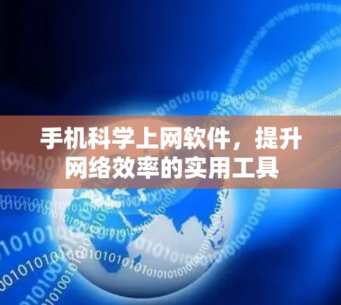 手机<strong>科学上网</strong>软件，提升网络效率的实用工具