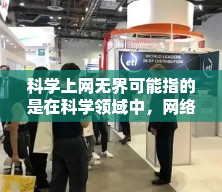 科学上网无界可能指的是在科学领域中，网络访问没有被限制，或者某些科学网站的访问量很高。为了处理这种情况，可以考虑以下步骤