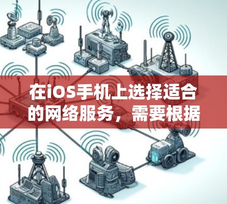 在iOS手机上选择适合的网络服务,需要根据你的使用需求来决定。以下是一些常见的选择,供你参考 在iOS手机上选择适合的网络服务,需要根据你的使用需求来决定。以下是一些常见的选择,供你参考
