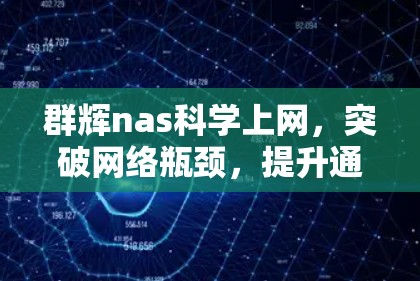 群辉nas<strong>科学上网</strong>，突破网络瓶颈，提升通信效率