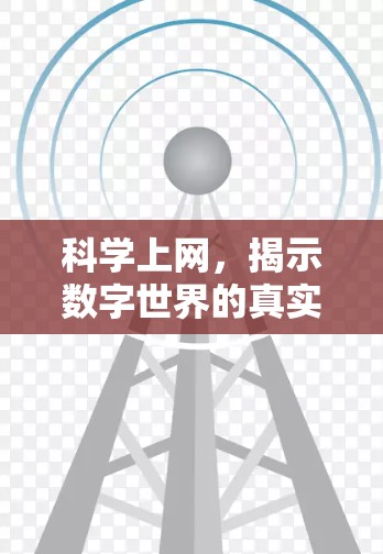 <strong>科学上网</strong>，揭示数字世界的真实密码