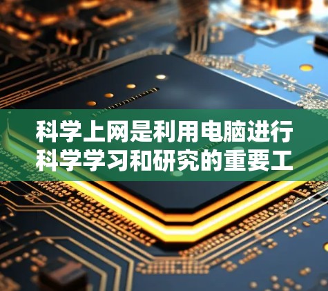 科学上网是利用电脑进行科学学习和研究的重要工具,提供了多种福利,包括灵活的学习平台、扩展知识面、提升学习效率、解决学习问题、帮助学习其他学科、扩展视野和解决学习困难等。以下是科学上网的详细福利 科学上网是利用电脑进行科学学习和研究的重要工具,提供了多种福利,包括灵活的学习平台、扩展知识面、提升学习效率、解决学习问题、帮助学习其他学科、扩展视野和解决学习困难等。以下是科学上网的详细福利