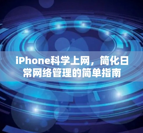 iPhone科学上网,简化日常网络管理的简单指南 iPhone科学上网,简化日常网络管理的简单指南